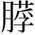 𦟵