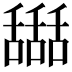 𦧵