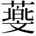 𦿵