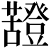 𧃵
