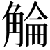𧣵