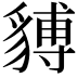 𧳵