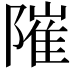 𨻵
