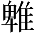 𨿵