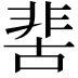 𩇵