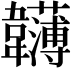 𩏵
