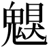 𩳵