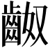 𪗵