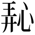 𪫵