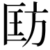 𪯵