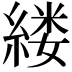 𫃵