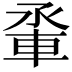 𫏵