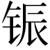 𫓵