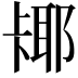 𫧵
