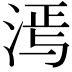 𬇵