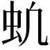 𬟵