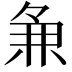 𬻵