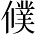 𬿵