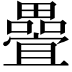 𭻵
