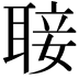 𮋵