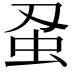 𮓵