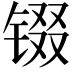 𮣵