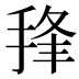𰓵
