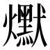 𰟵