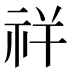 𰧵