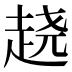 𰷵