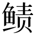 𱇵
