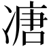 𠗶