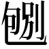 𠣶