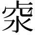 𠧶