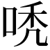𠳶