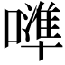 𠿶