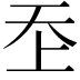 𡗶