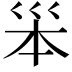 𡿶