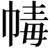 𢃶