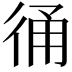 𢓶