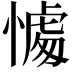 𢟶