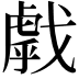 𢧶