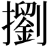 𢷶