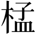 𣓶