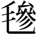 𣯶