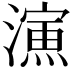 𣿶