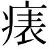 𤷶
