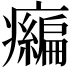𤻶