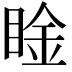 𥇶