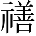 𥛶